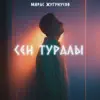 Жугунусов Мирас - Сен Туралы - Single
